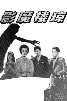 Phantom of the Jade Chamber Trailer