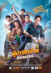 Phu Bao Thai Bahn E-Saan Juad Trailer