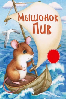 Pick, the Baby Mouse Trailer