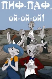 Pif-paf, oy-oy-oy! Trailer