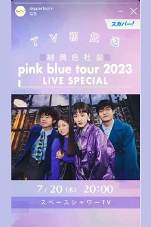 緑黄色社会「pink blue tour 2023」 LIVE SPECIAL Trailer