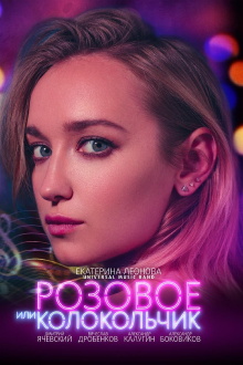 Pink Or Bell Trailer