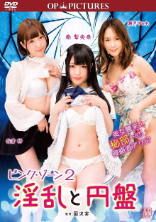 Pink zone 2: Inran to enban Trailer