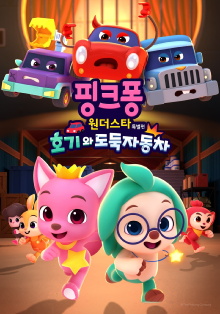 Pinkfong & Hogi Mini-Movie: The Tricky Three Cars Trailer