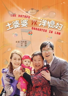 土婆婆PK洋媳妇 Trailer