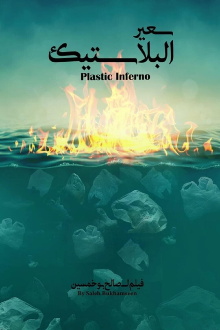Plastic Inferno Trailer