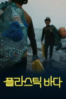 Plastic Sea Trailer