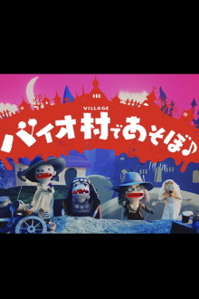 Play in Bio Village♪ Trailer
