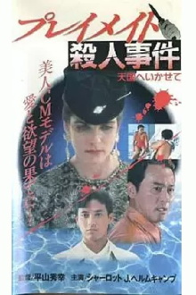 Playmate Murder Case Let Me Go to Heaven Trailer