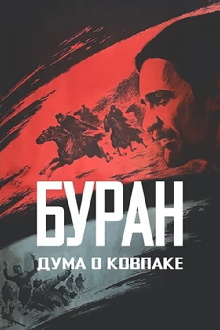 Poem of Kovpak: Snow-Storm Trailer