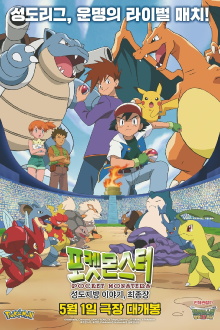 Pokémon: Stories from the Johto Region - The Final Chapter Trailer