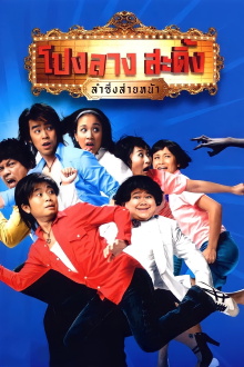 Ponglang Amazing Theatre Trailer