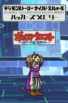 Ponkotsu Quest x Digimon Story: Cyber Sleuth - Hacker's Memory Trailer