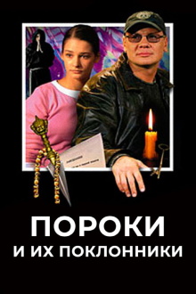 Poroki i ih poklonniki Trailer