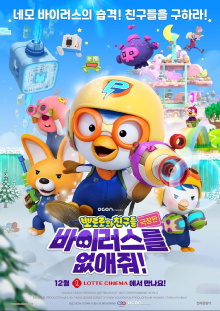 Pororo and Friends: Virus Busters Trailer