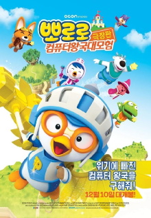 Pororo: Cyberspace Adventure Trailer