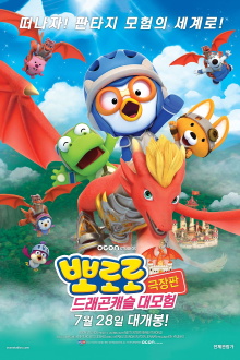 Pororo: Dragon Castle Adventure Trailer