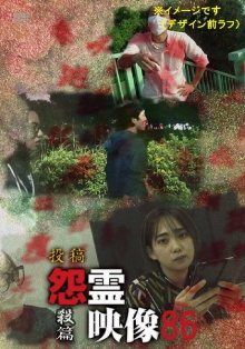 Posted Grudge Spirit Footage Vol.86: Murder Edition Trailer