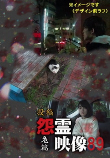 Posted Grudge Spirit Footage Vol.89: Peril Edition Trailer
