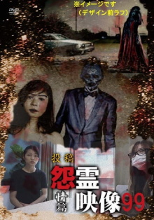 Posted Grudge Spirit Footage Vol.99: Emotion Edition Trailer