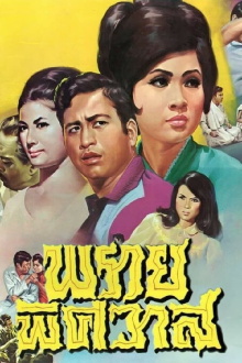 Prai Phitsawat Trailer