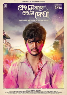 Pratham Barer Pratham Dekha Trailer