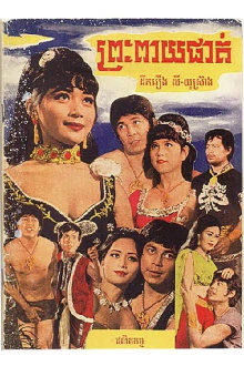 Preah Peay Phat Trailer