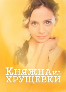Princess from a Khrushchevka Trailer