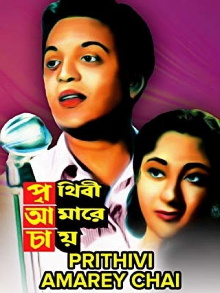 Prithibi Amare Chay Trailer
