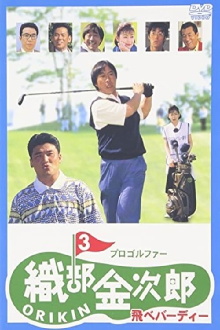 Pro Golfer Kinjiro Oribe 3: Fly Birdie Trailer
