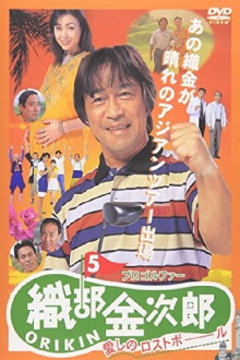 Pro Golfer Kinjiro Oribe 5: Beloved Lost Ball Trailer