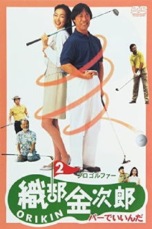 Pro Golfer Oribe 2: Par is Fine Trailer