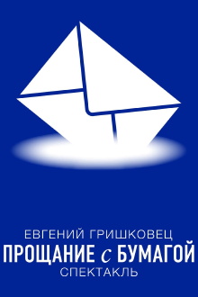 Proshanie s bu​magoi Trailer