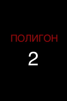 Proving Ground 2 Trailer