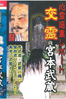Psychic Dark Report: Spiritual Exchange - Miyamoto Musashi Trailer