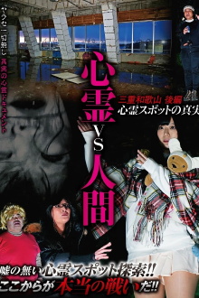Psychic vs. Human: Mie and Wakayama Part 2 - The Truth of Supernatural Spots Trailer