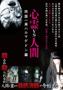 Psychic vs. Human: Shikoku Round-Hell Edition Trailer