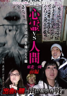 Psychic vs. Human: Tohoku Round-Trip Part 1 - Capture the Spirit Encounter Edition Trailer