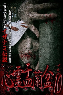 Psychic Yuranbon 10: Yomotsu Hegui Trailer