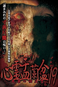 Psychic Yuranbon 19: The Phantom Documents of Death Trailer