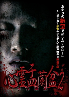 Psychic Yuranbon 2: Curse of the Possessed Spirit Trailer