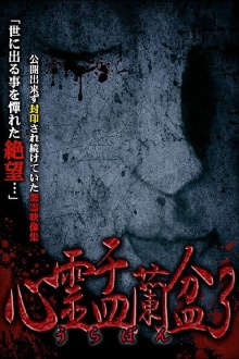 Psychic Yuranbon 3: Abominable Curse Trailer