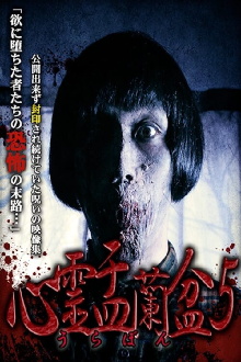 Psychic Yuranbon 5: The Arrogance of Earthly Desires Trailer