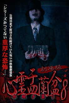 Psychic Yuranbon 8: The Movie Trailer