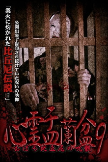 Psychic Yuranbon 9:  Oboro Bikuni's Curse Trailer