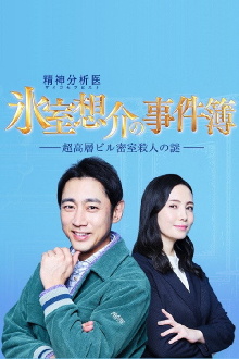 Psychotherapist Himuro Sosuke no Jikenbo 1 Trailer