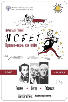 Pushkin-Bitov-Gabriadze. The Escape Trailer