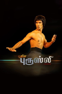 Puthiya Bruce Lee Trailer
