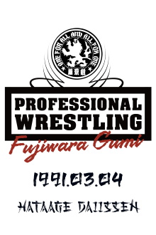 PWFG: Hataage Daiissen Trailer