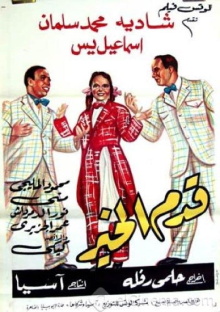 Qadam Al Kheir Trailer